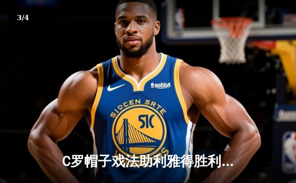 C罗帽子戏法助利雅得胜利5-1大胜吉达联合，刷新沙特联赛进球纪录 - 3