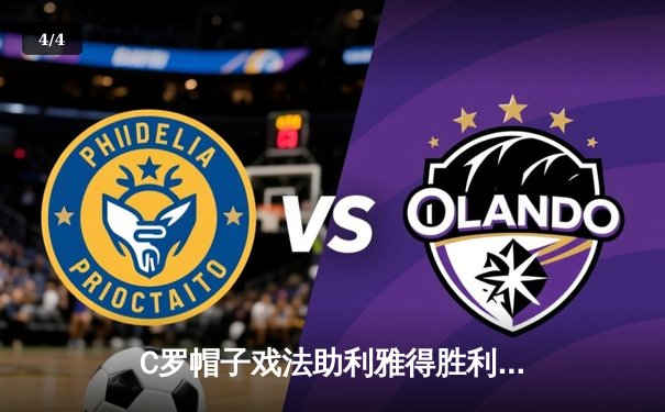 C罗帽子戏法助利雅得胜利5-1大胜吉达联合，刷新沙特联赛进球纪录 - 4