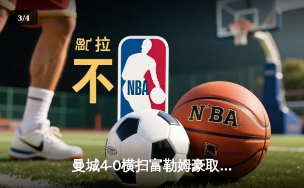 曼城4-0横扫富勒姆豪取英超五连胜 哈兰德双响领跑射手榜 - 3