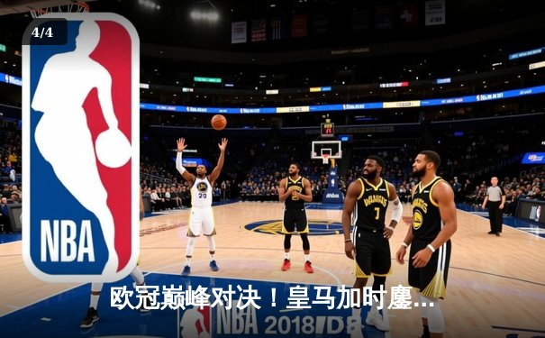 欧冠巅峰对决！皇马加时鏖战3-2逆转拜仁，本泽马加时双响导演奇迹 - 4