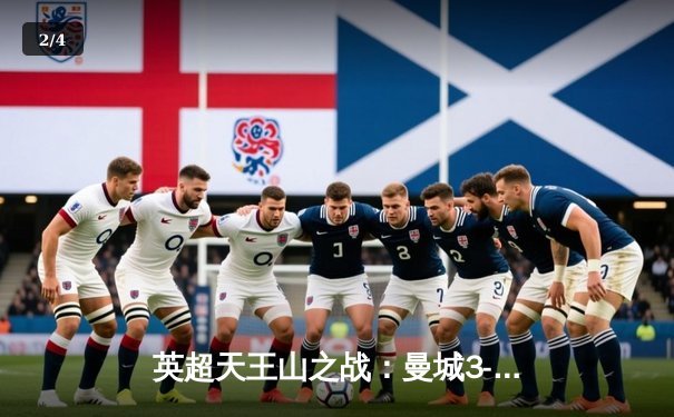 英超天王山之战：曼城3-1力克阿森纳，哈兰德双响锁定胜局 - 2