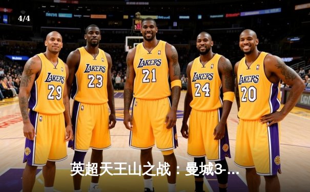 英超天王山之战：曼城3-1力克阿森纳，哈兰德双响锁定胜局 - 4