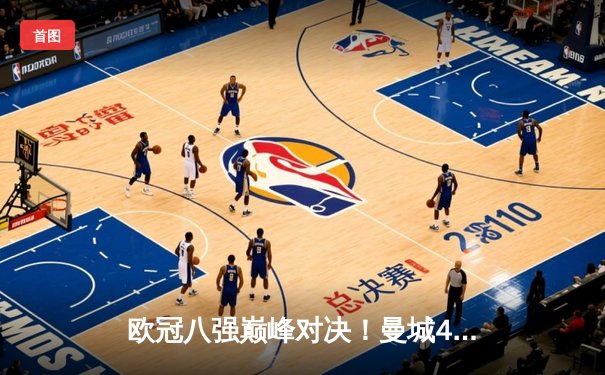 欧冠八强巅峰对决！曼城4-3险胜皇马，德布劳内世界波绝杀