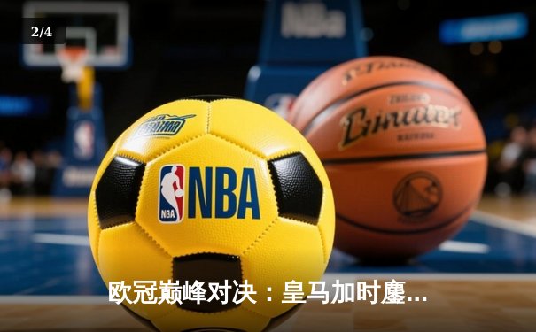 欧冠巅峰对决：皇马加时鏖战3-2逆转拜仁，本泽马戴帽闪耀伯纳乌 - 2