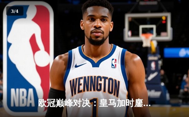 欧冠巅峰对决：皇马加时鏖战3-2逆转拜仁，本泽马戴帽闪耀伯纳乌 - 3