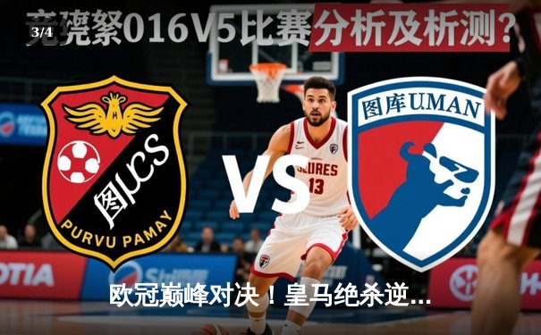 欧冠巅峰对决！皇马绝杀逆转曼城，本泽马加时赛一锤定音 - 3