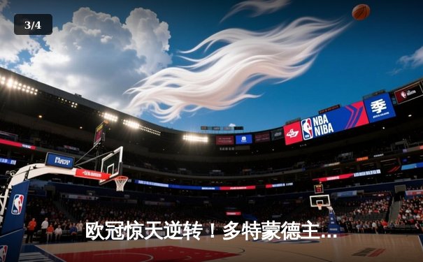 欧冠惊天逆转！多特蒙德主场3-2力克巴黎，罗伊斯传射建功 - 3