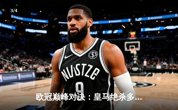 欧冠巅峰对决：皇马绝杀多特蒙德，第15次捧起大耳朵杯 - 3