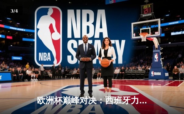 欧洲杯巅峰对决：西班牙力克英格兰，时隔12年再捧德劳内杯 - 3