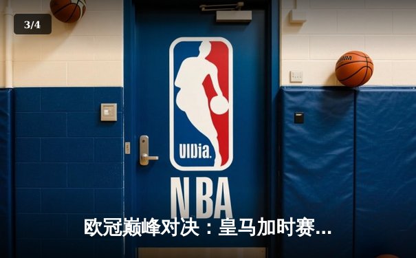 欧冠巅峰对决：皇马加时赛3-2逆转拜仁，维尼修斯绝杀封神 - 3