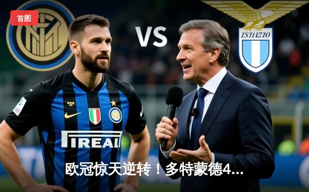 欧冠惊天逆转！多特蒙德4-2马竞晋级四强，萨比策传射建功